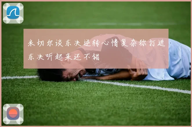 米切尔谈东决逆转心情复杂称打进东决听起来还不错