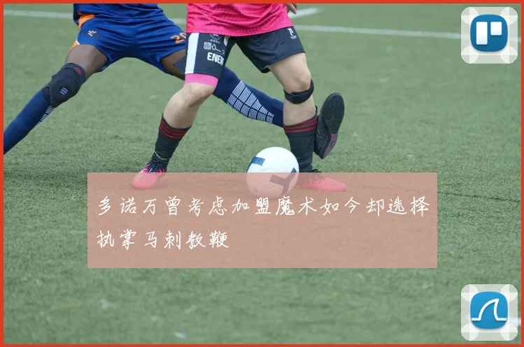 多诺万曾考虑加盟魔术如今却选择执掌马刺教鞭