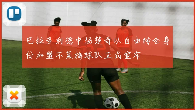 巴拉多利德中场楚奇以自由转会身份加盟不莱梅球队正式宣布